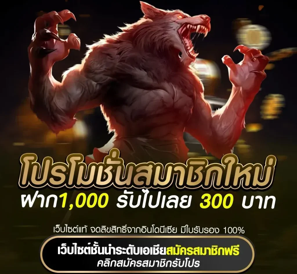 MONSTER88 ฝาก1000 รับไปเลย 300 บาท