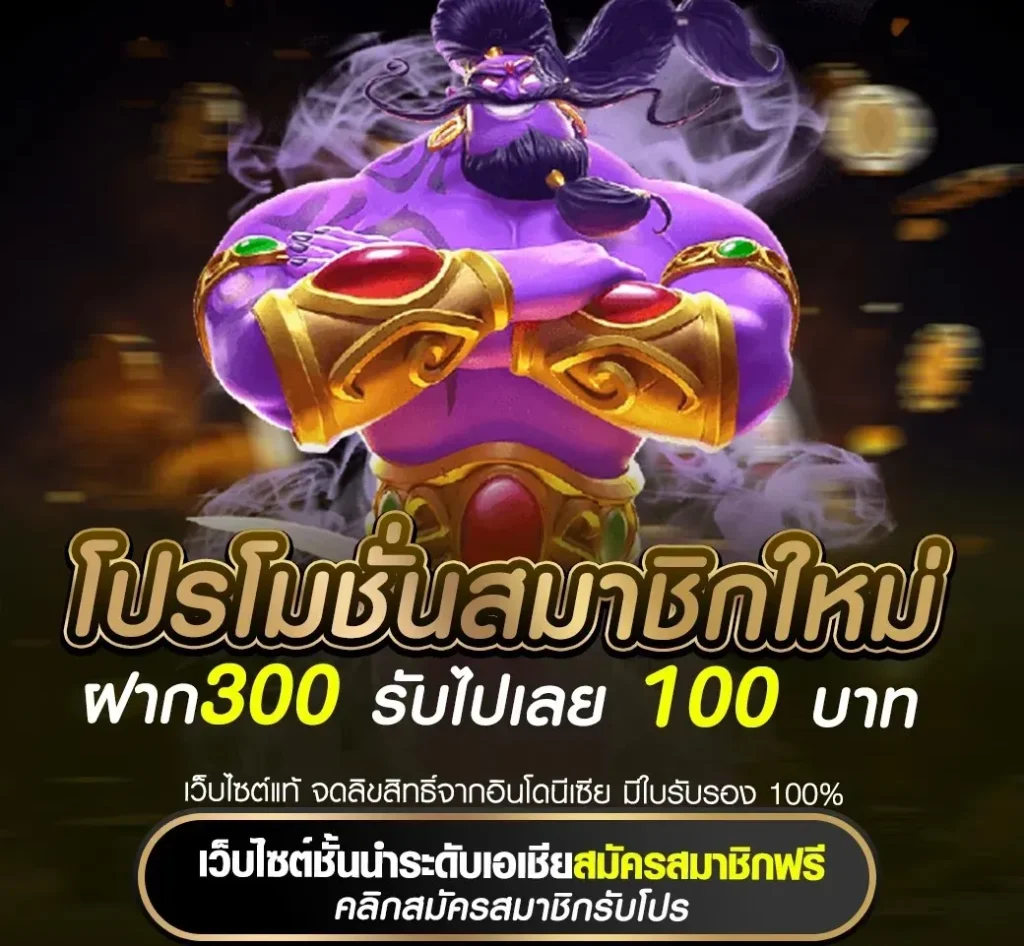 MONSTER88 ฝาก300 รับไปเลย 100 บาท