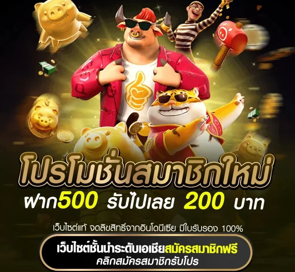 MONSTER88 ฝาก500 รับไปเลย 200 บาท